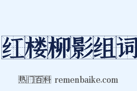 红楼柳影组词是什么意思的图片